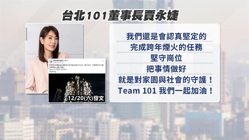 台北跨年晚會照常辦！　蔣萬安：提高戒備　發送細胞簡訊