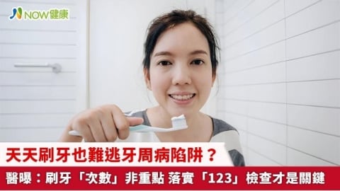 天天刷牙也難逃牙周病陷阱？醫曝：刷牙「次數」非重點 落實「123」檢查才是關鍵