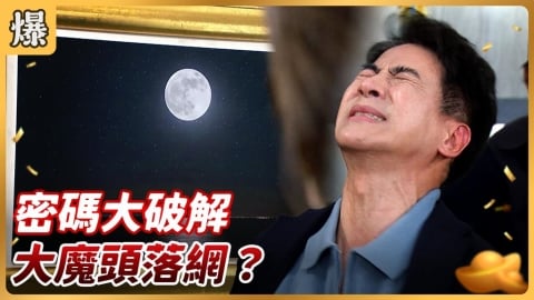 《好運來-EP259精彩片段》密碼大破解 大魔頭落網？