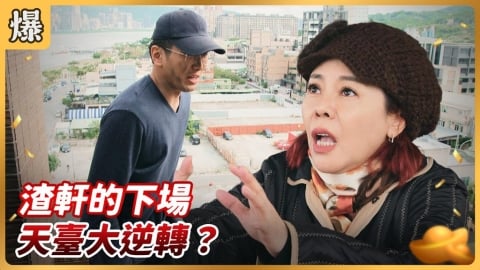 《好運來-EP259精彩片段》渣軒的下場 天臺大逆轉？