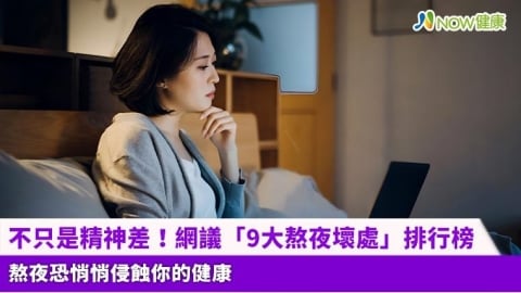 不只是精神差！網議「9大熬夜壞處」排行榜 熬夜恐悄悄侵蝕你的健康