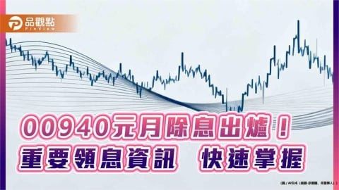 00940元月除息0.045元！連2月不變　想領息最晚這天買