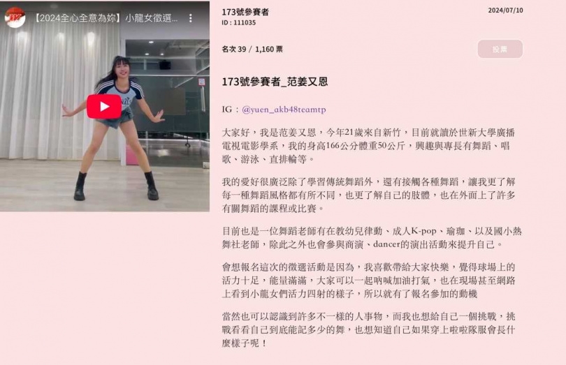 未經公司同意，范姜又恩參與啦啦隊徵選。（圖／翻攝自小龍女徵選會官網）