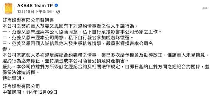 經紀公司對范姜又恩的行為忍無可忍。（圖／翻攝自好言娛樂臉書）