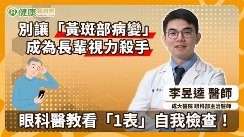 別讓「黃斑部病變」成為長輩視力殺手　眼科醫教看「1表」自我檢查！