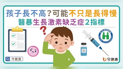 可能不只是「長得慢」！醫暴生長激素缺乏症兩指標