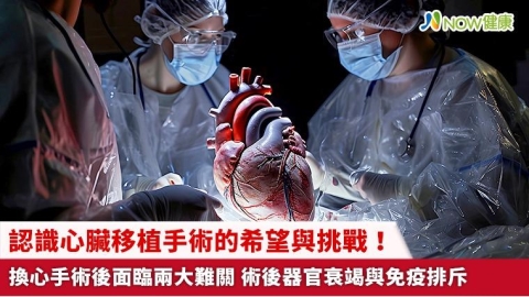 認識心臟移植手術的希望與挑戰！換心手術後面臨兩大難關 術後器官衰竭與免疫排斥