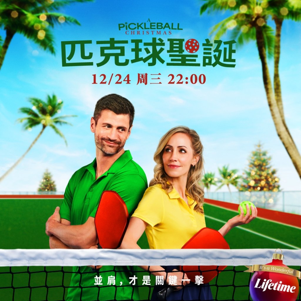 職業網球天才化身聖誕英雄！Lifetime 推出溫馨運動浪漫電影《匹克球聖誕》