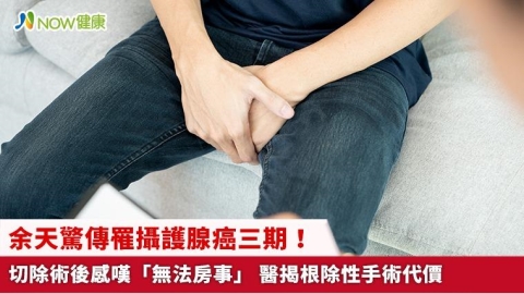 余天驚傳罹攝護腺癌三期！切除術後感嘆「無法房事」 醫揭根除性手術代價