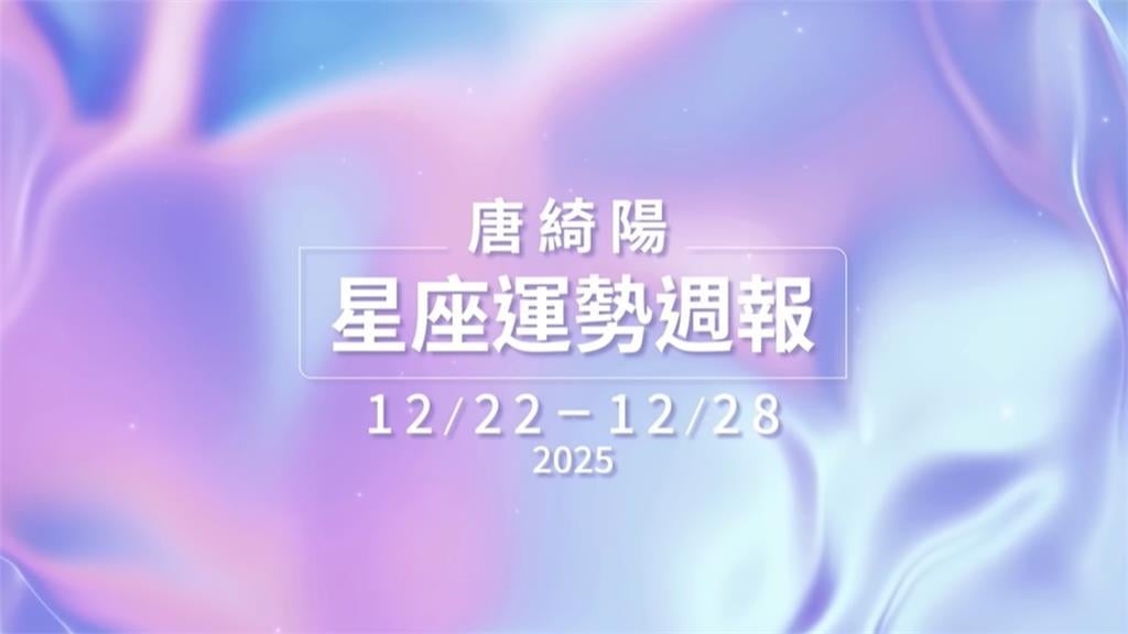 唐綺陽揭本週運勢！群星在「這1星座」：社會易出現雙方對立