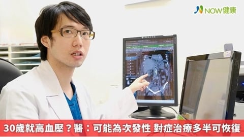30歲就高血壓?醫:可能為次發性 對症治療多半可恢復