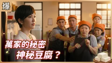 《豆腐媽媽-EP1精彩片段》萬家的秘密 神秘豆腐？