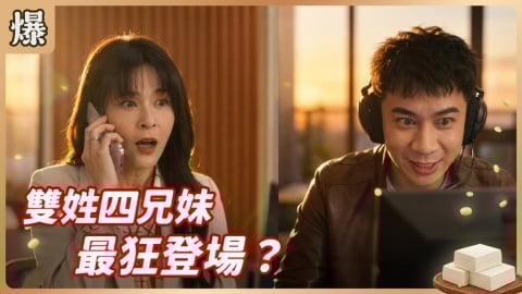 《豆腐媽媽-EP1精彩片段》雙姓四兄妹 最狂登場？