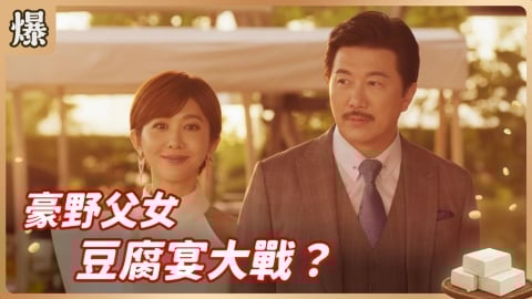 《豆腐媽媽-EP1精彩片段》豪野父女 豆腐宴大戰？