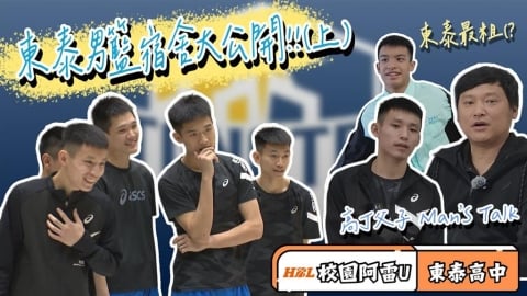 HBL(影)／突襲！校園阿雷U前進新竹　高中男球員宿舍大公開 feat.東泰高中