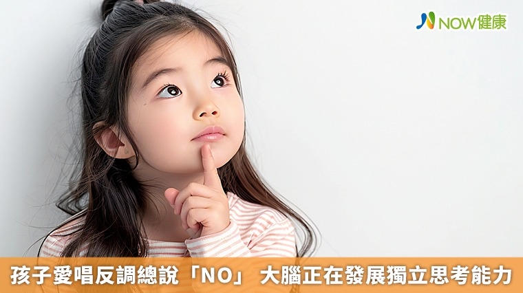 孩子愛唱反調總說「NO」 大腦正在發展獨立思考能力