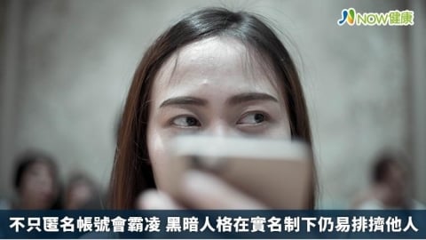 不只匿名帳號會霸凌 黑暗人格在實名制下仍易排擠他人