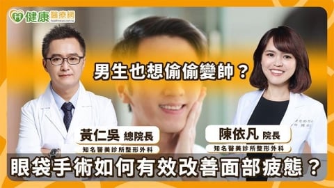 男性醫美風潮正盛！眼袋、淚溝、黑眼圈讓人顯疲態　醫揭眼周改善新思維