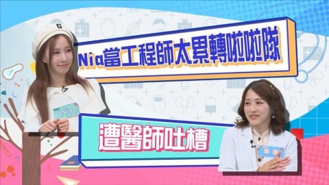 (影)／Nia當工程師太累轉啦啦隊 竟遭醫師吐槽？