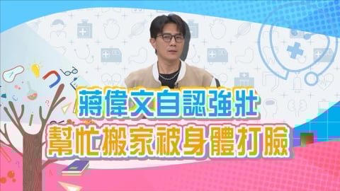(影)／蔣偉文自認身體強壯 幫忙搬家被身體打臉？