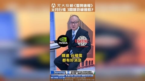 輝積報喜！元月行情 3關鍵找機會股