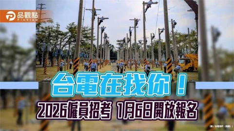 台電2026僱員招考！工作訓練期起薪3.7萬　報名重點速看