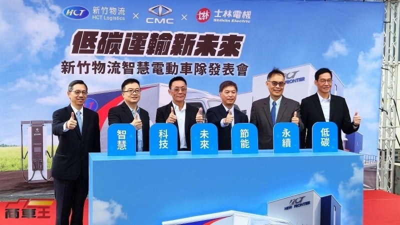 推動低碳運輸轉型　新竹物流攜手中華汽車、士林電機發表全臺首支電動車隊