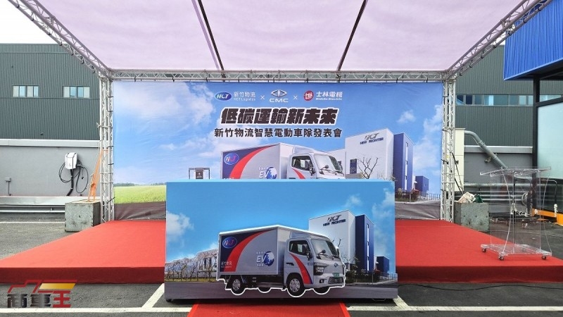 推動低碳運輸轉型　新竹物流攜手中華汽車、士林電機發表全臺首支電動車隊