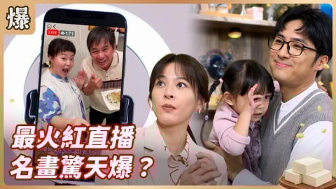 《豆腐媽媽-EP2精彩片段》最火紅直播 名畫驚天爆？