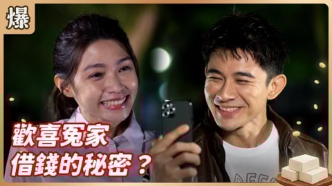 《豆腐媽媽-EP2精彩片段》歡喜冤家 借錢的秘密？