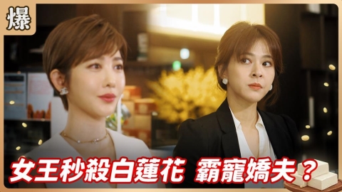 《豆腐媽媽-EP2精彩片段》女王秒殺白蓮花 霸寵嬌夫？