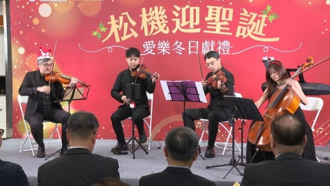 耶誕搭機有驚喜！新東陽攜手愛樂　打造松機音樂廳