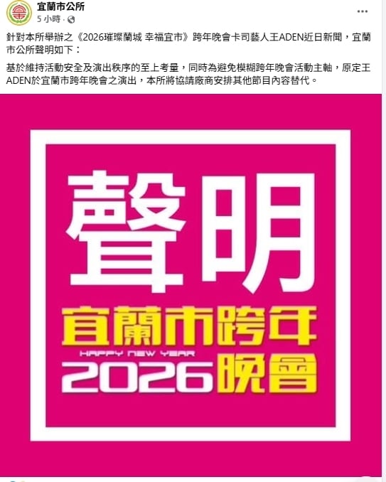 王ADEN演出連環砍！宜蘭跨年臨時喊卡…官方揭3考量「2天丟2演出」