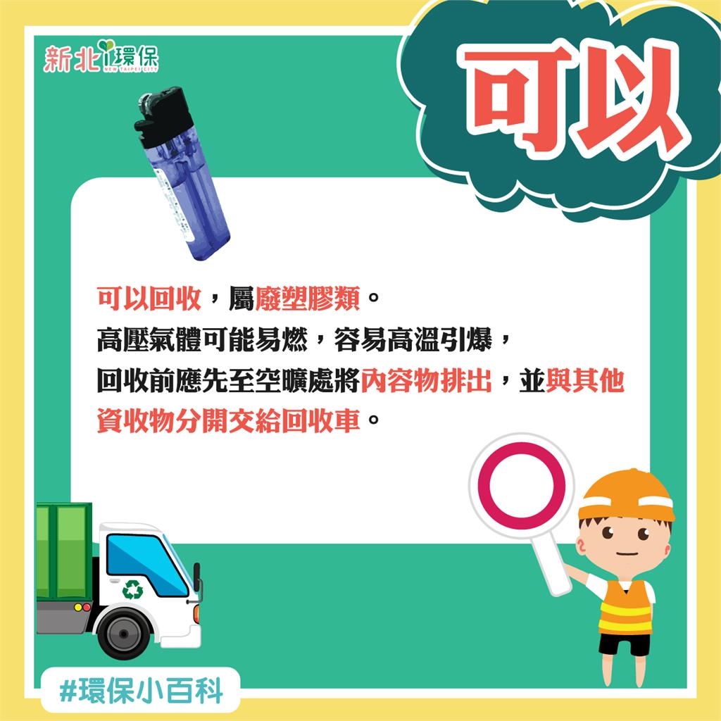 打火機丟垃圾車恐爆炸!環保局揭正確做法「3步驟」:最高罰6000元