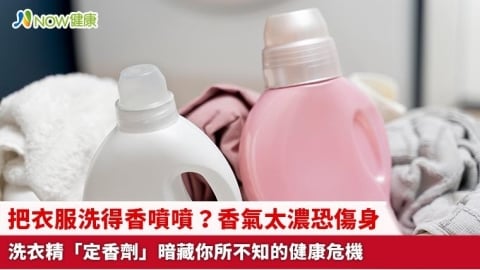 把衣服洗得香噴噴？香氣太濃恐傷身 洗衣精「定香劑」暗藏你所不知的健康危機