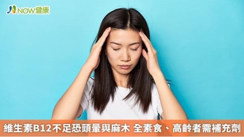 維生素B12不足恐頭暈與麻木 全素食、高齡者需補充劑