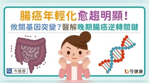 腸癌年輕化愈趨明顯！基因突變決定治療成敗？名醫解析晚期腸癌逆轉關鍵