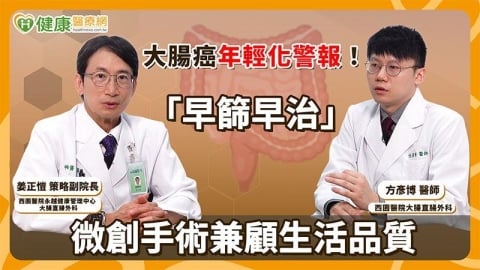大腸癌年輕化！醫籲「早篩早治」提升預後　微創手術兼顧生活品質