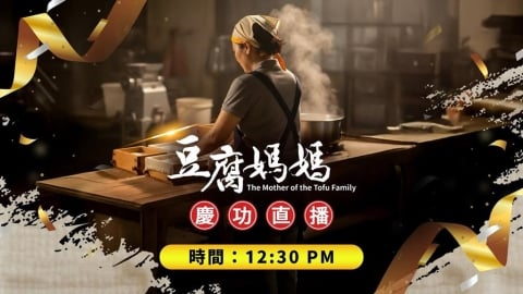 民視最新八點大戲《#豆腐媽媽》快閃慶功直播
