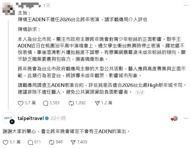 王ADEN涉「公審未成年」丟了台北跨年！被挖「還有宜蘭場」網湧市府FB抵制