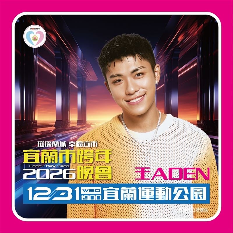 王ADEN涉「公審未成年」丟了台北跨年！被挖「還有宜蘭場」網湧市府FB抵制