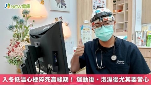 入冬低溫心梗猝死高峰期! 運動後、泡澡後尤其要當心