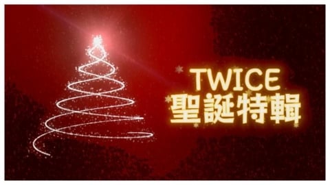 TWICE 冬季限定浪漫　聖誕歌曲成粉絲年末必聽