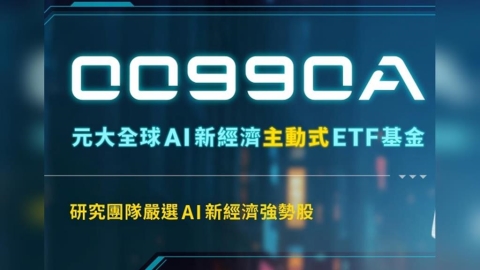 臺股跟漲美股！ AI新經濟ETF連續兩日稱霸成交量