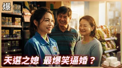 《豆腐媽媽-EP3精彩片段》天選之媳 最爆笑逼婚？