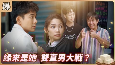 《豆腐媽媽-EP3精彩片段》緣來是她 雙直男大戰？