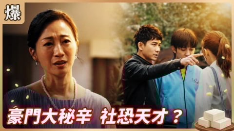 《豆腐媽媽-EP3精彩片段》豪門大秘辛 社恐天才？