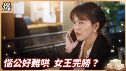 《豆腐媽媽-EP3精彩片段》惱公好難哄 女王完勝？