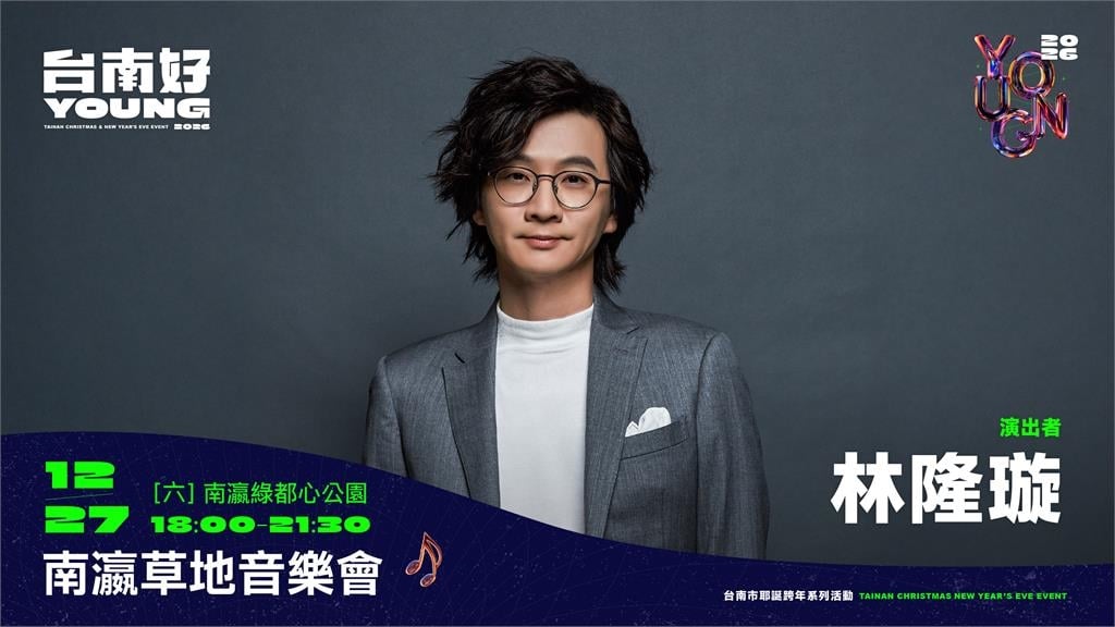 天團玖壹壹、林隆璇、瑤瑤 郭書瑤  12/27齊聚新營南瀛綠都心