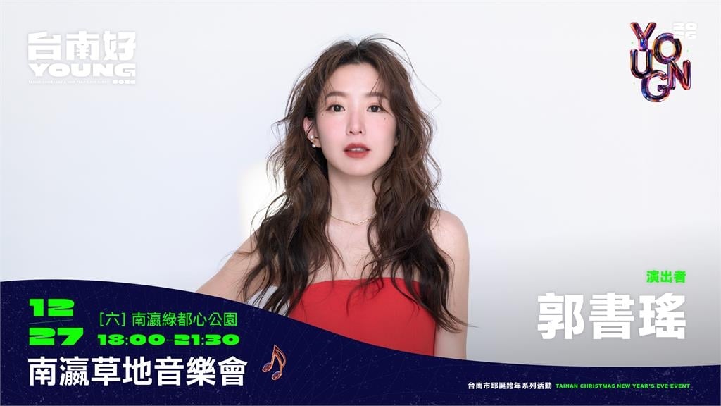 天團玖壹壹、林隆璇、瑤瑤 郭書瑤  12/27齊聚新營南瀛綠都心